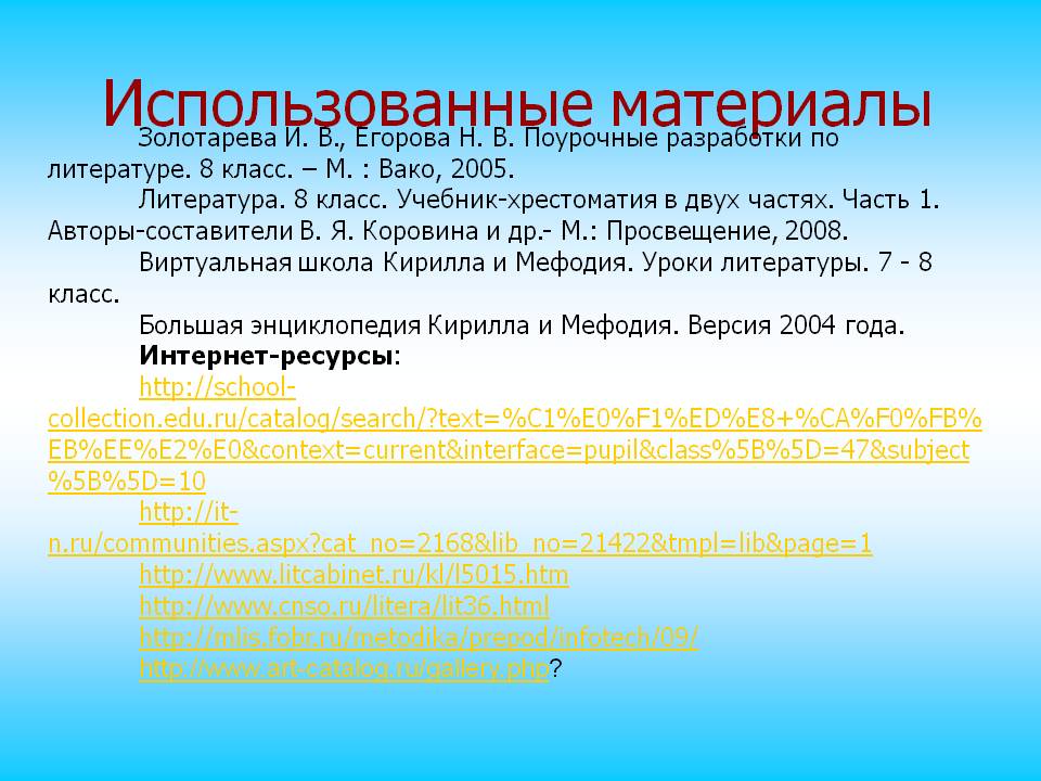 Использованные материалы