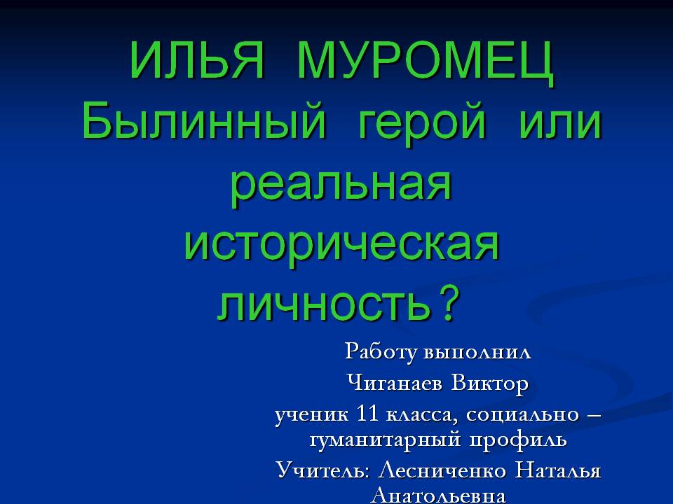 ИЛЬЯ МУРОМЕЦ Былинный герой или реальная историческая личность