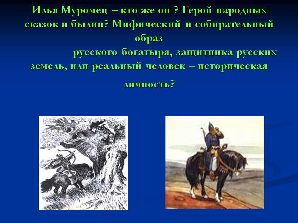 Илья Муромец – кто же он 
