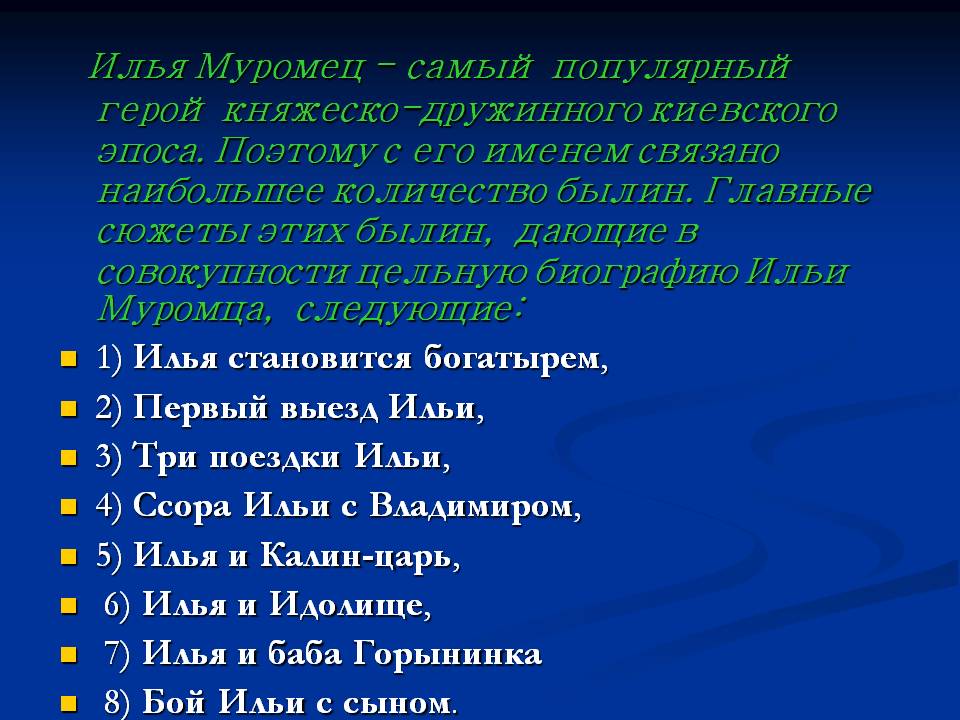 Илья Муромец - самый популярный герой княжеско-дружинного киевского