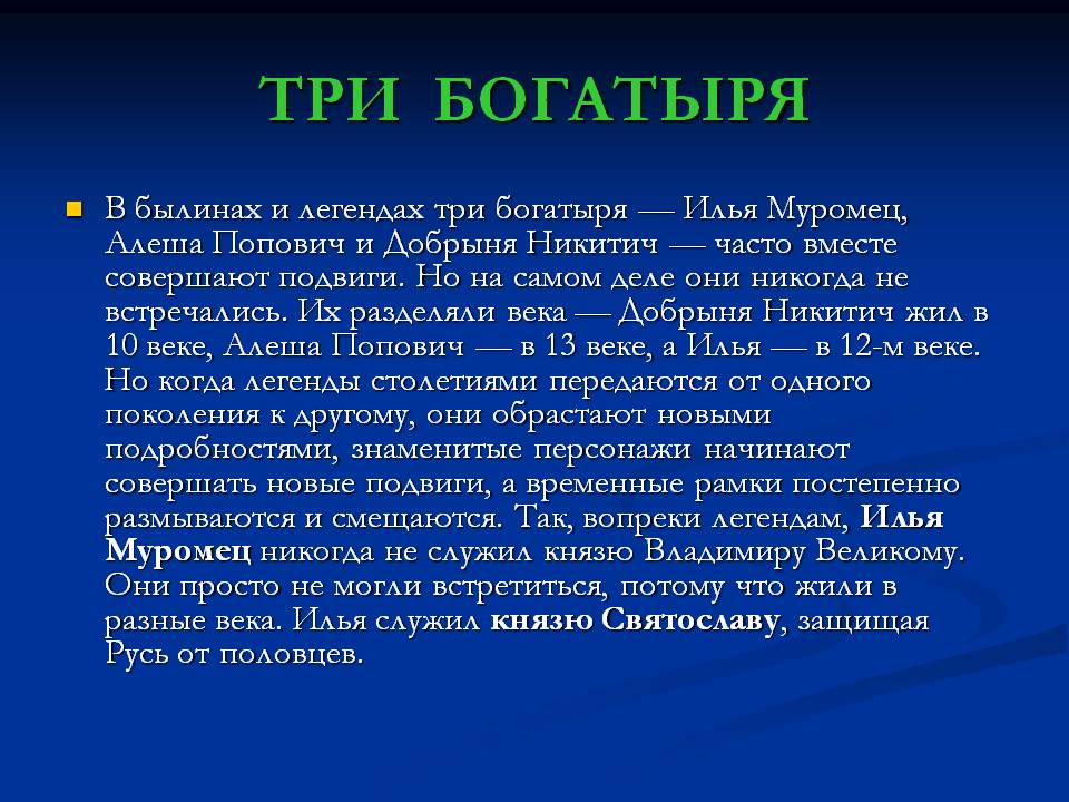 Три богатыря