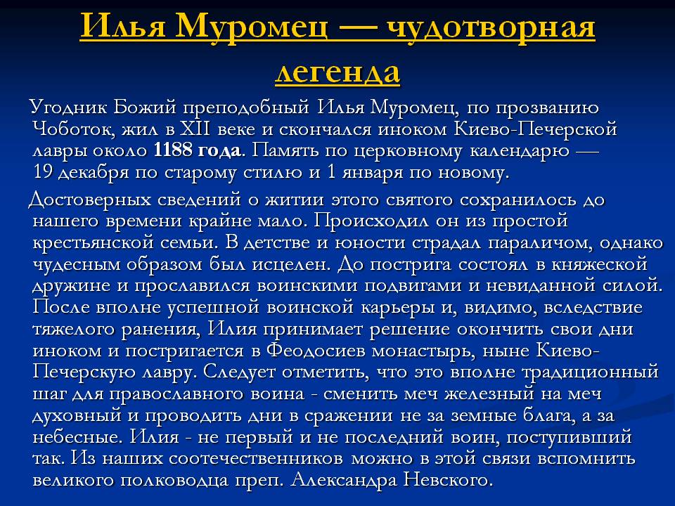 Илья Муромец — чудотворная легенда
