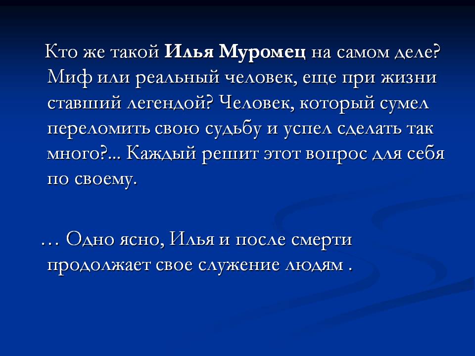 Кто же такой Илья Муромец на самом деле