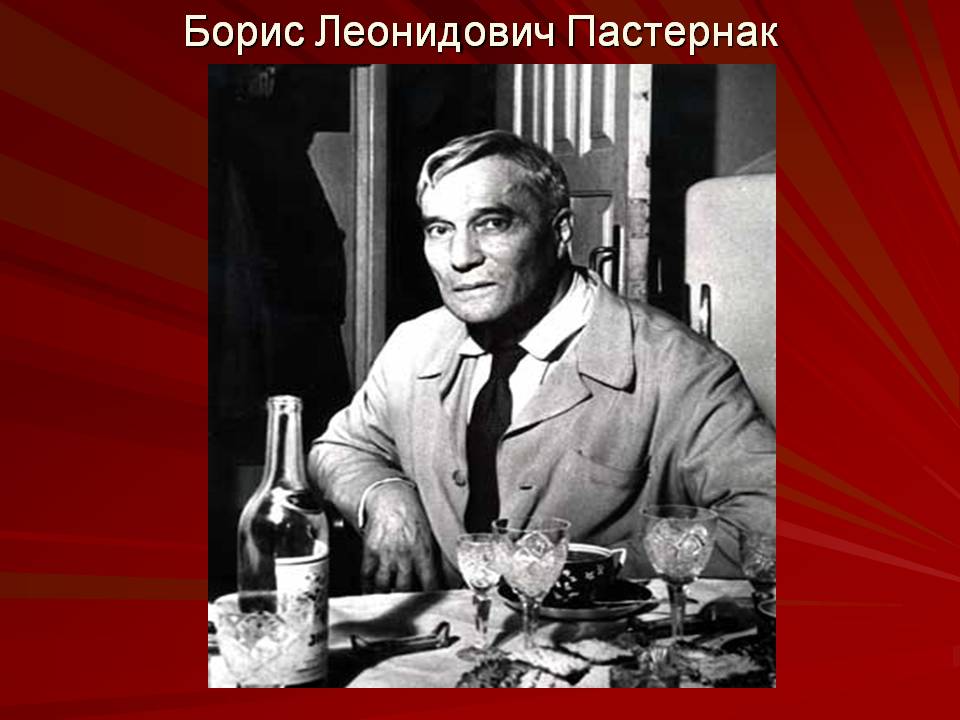 Борис Леонидович Пастернак