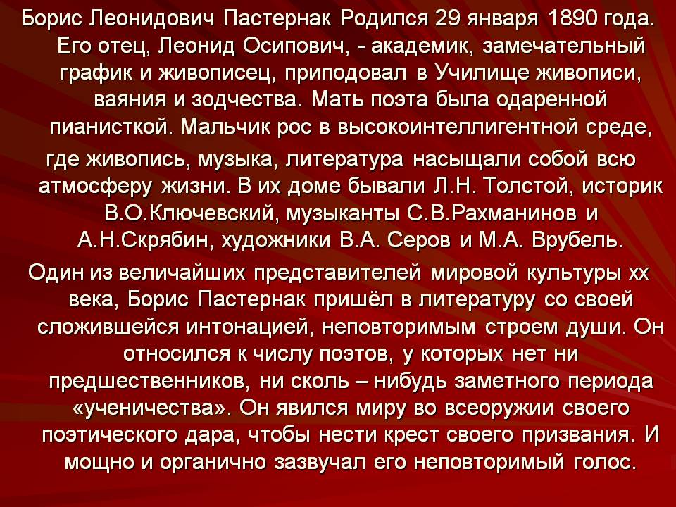 Борис Леонидович Пастернак Родился 29 января 1890 года