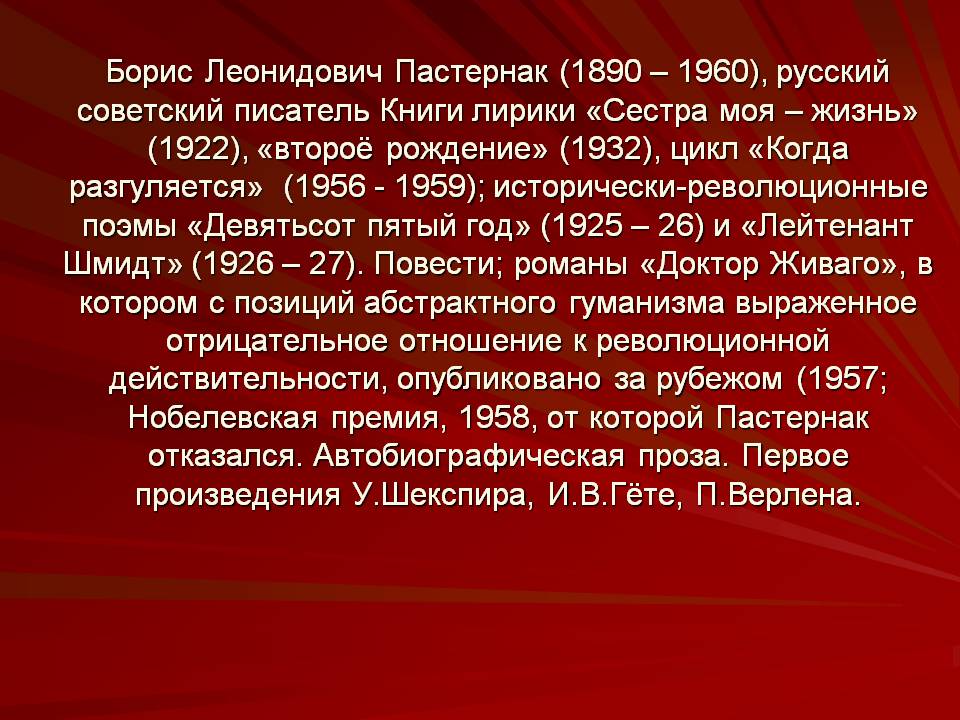 Борис Леонидович Пастернак (1890 – 1960), русский советский писатель