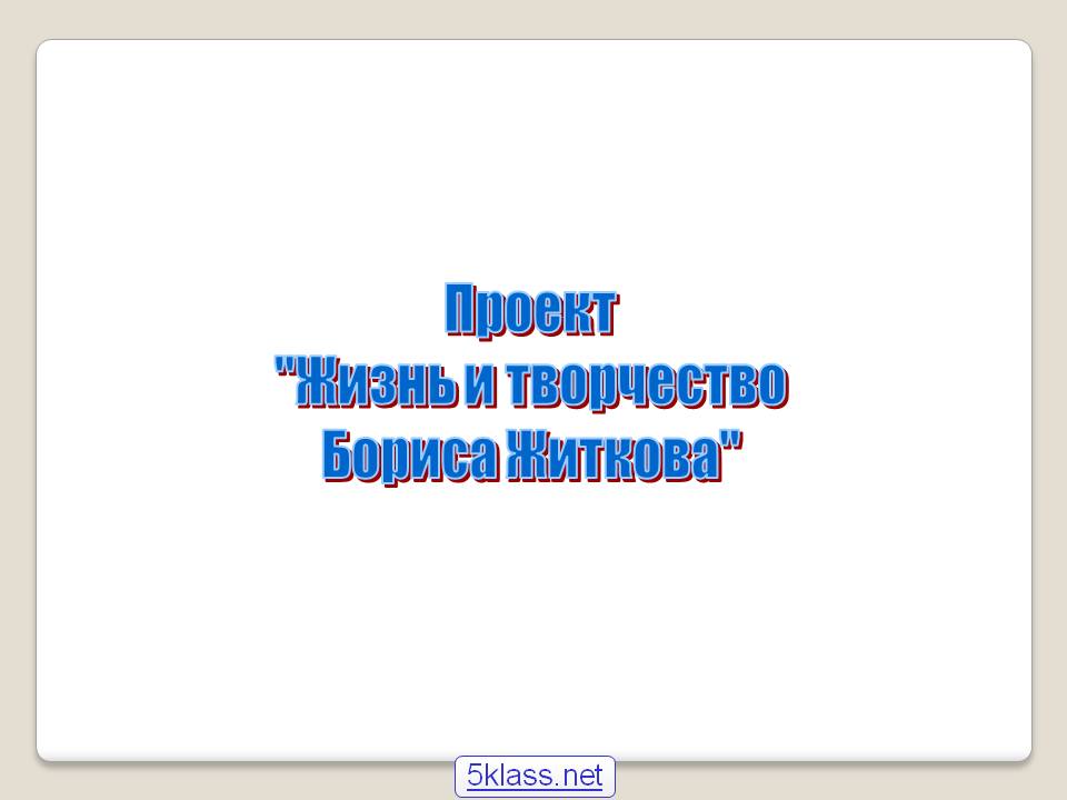 Проект "Жизнь и творчество Бориса Житкова"