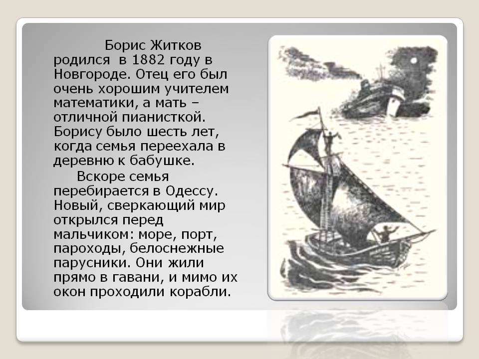 Борис Житков родился в 1882 году в Новгороде