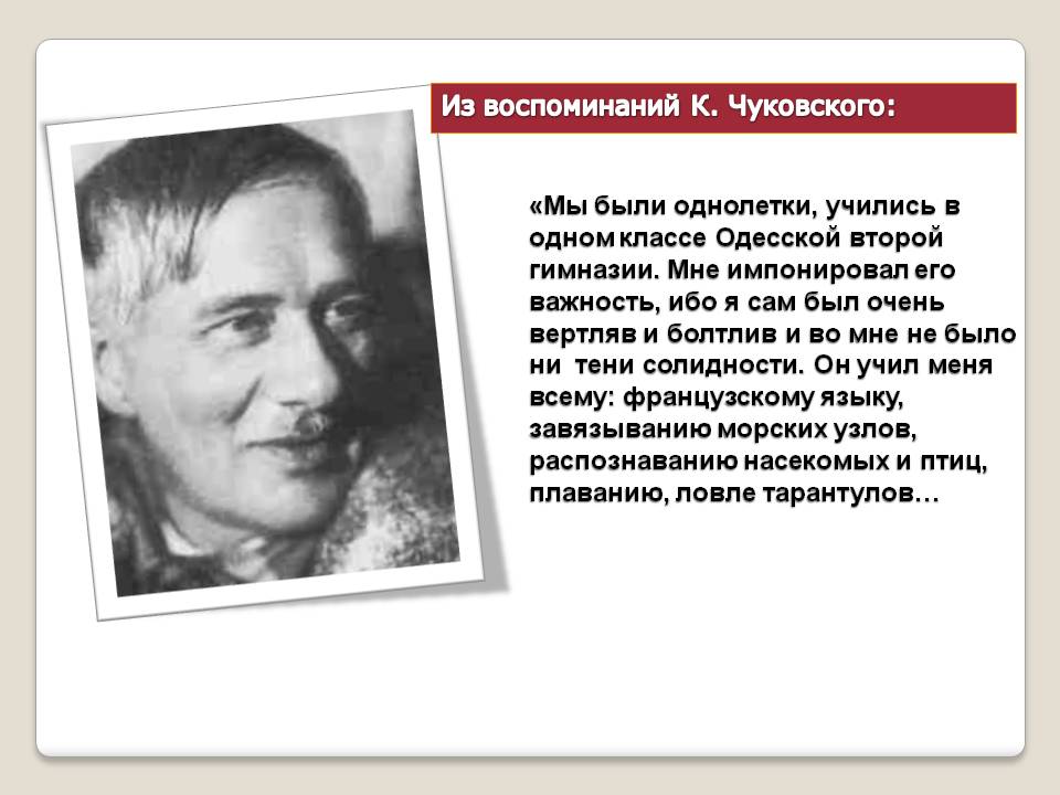 Из воспоминаний К. Чуковского: