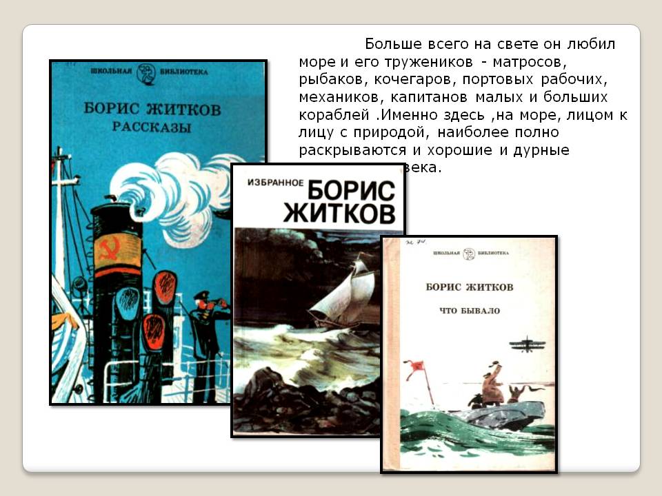 Больше всего на свете он любил море и его тружеников - матросов,