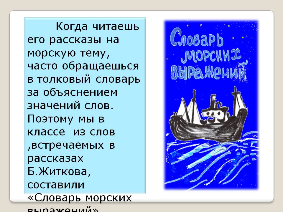 Когда читаешь его рассказы на морскую тему, часто обращаешься в