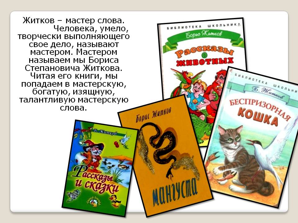 Житков – мастер слова