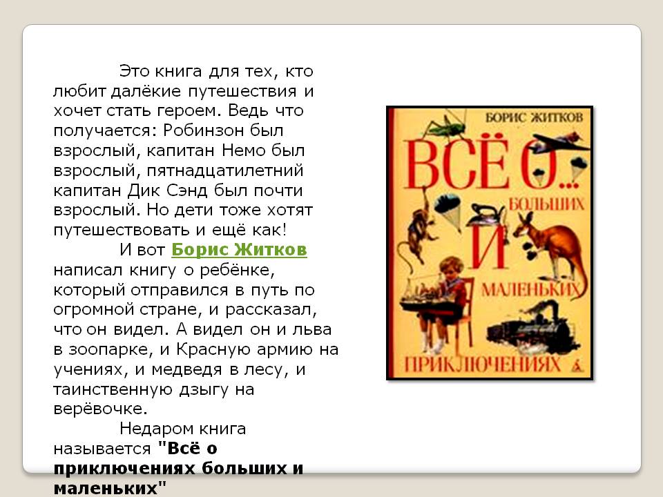 Это книга для тех, кто любит далёкие путешествия и хочет стать героем