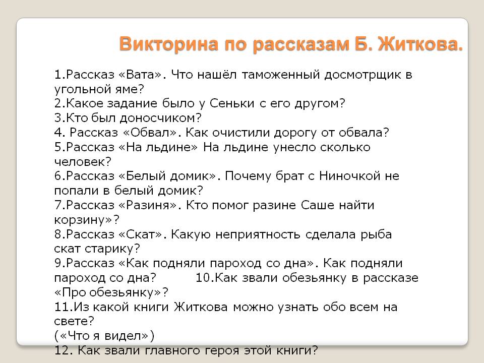 Викторина по рассказам Б. Житкова