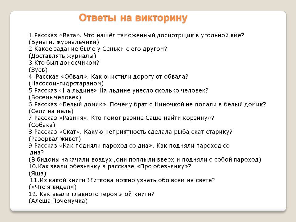 Ответы на викторину