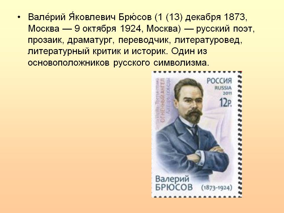 Валерий Яковлевич Брюсов (1 (13) декабря 1873, Москва — 9 октября 1924