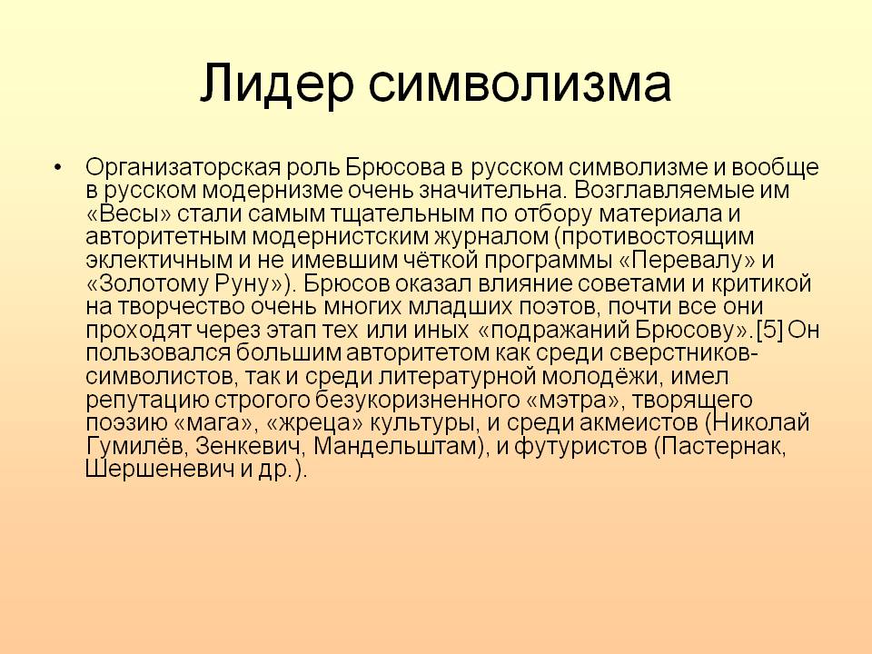 Лидер символизма