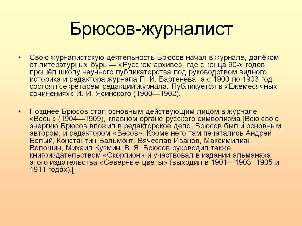 Брюсов-журналист