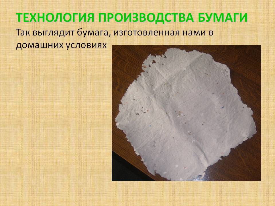 Бумага, изготовленная нами в домашних условиях