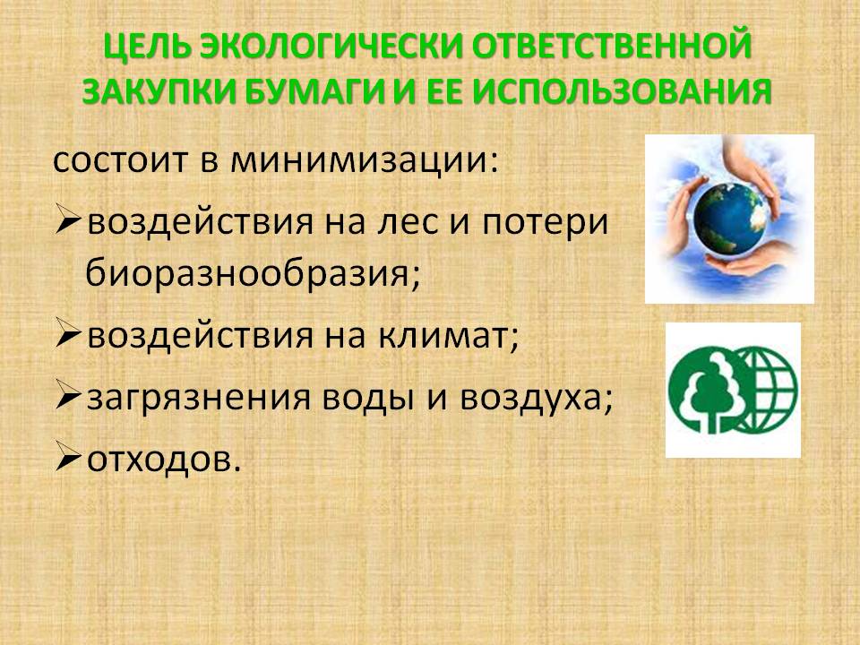 Цель экологически ответственной