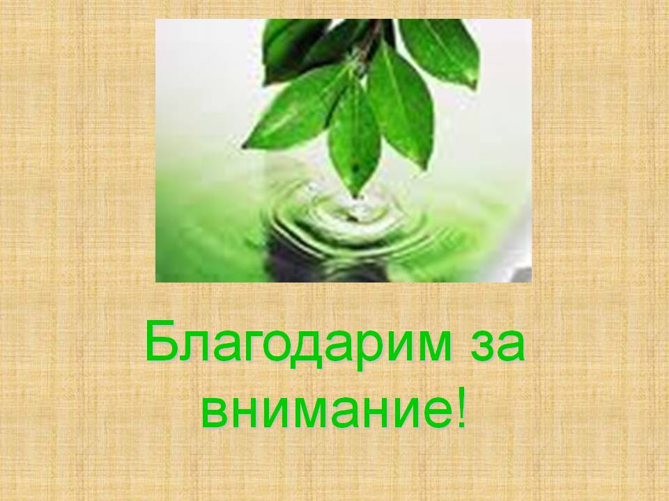 Благодарим за внимание