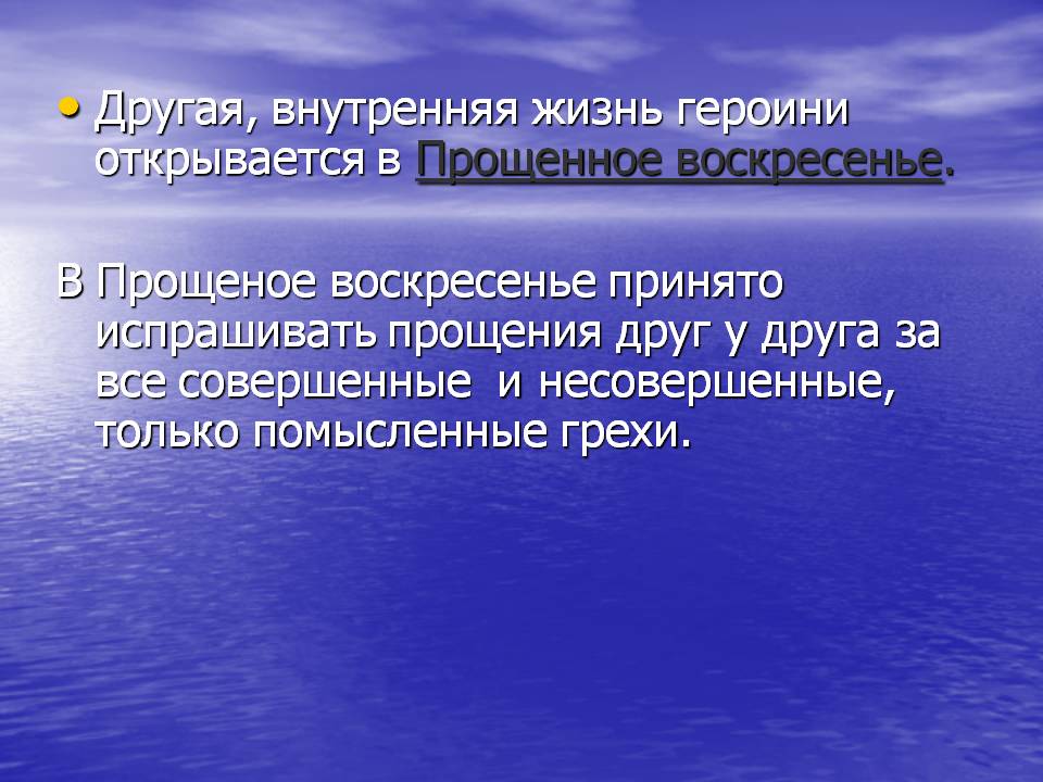 Другая, внутренняя жизнь героини открывается в Прощенное воскресенье