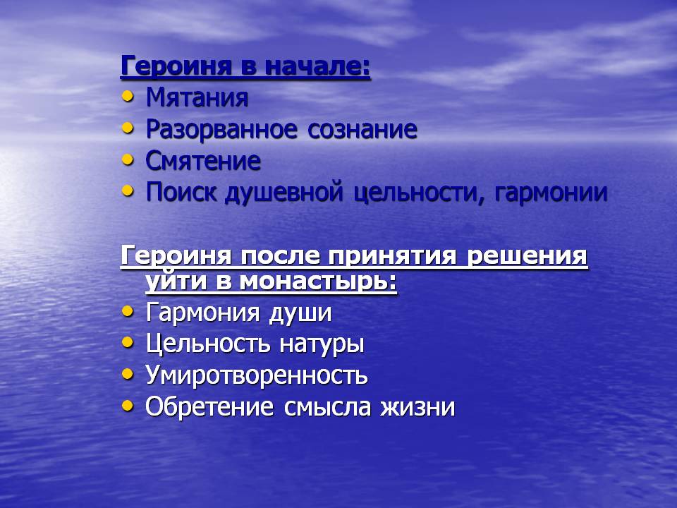Героиня в начале: Мятания Разорванное сознание Смятение Поиск душевной