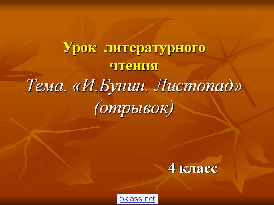 Урок литературного чтения Тема