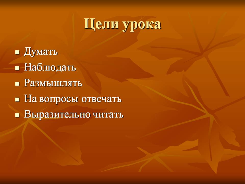 Цели урока