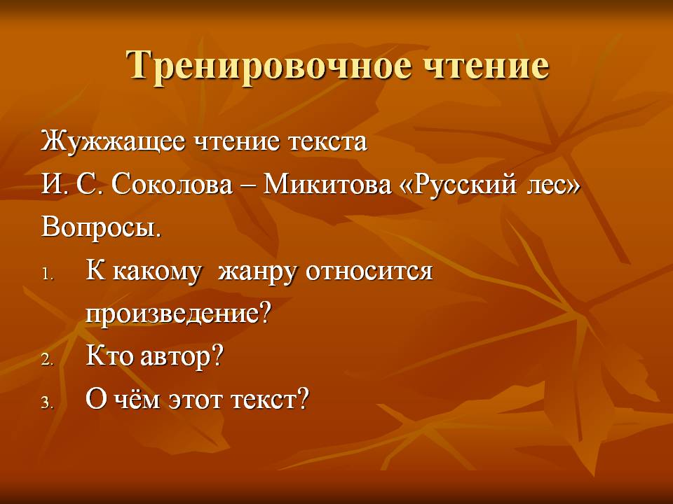 Тренировочное чтение