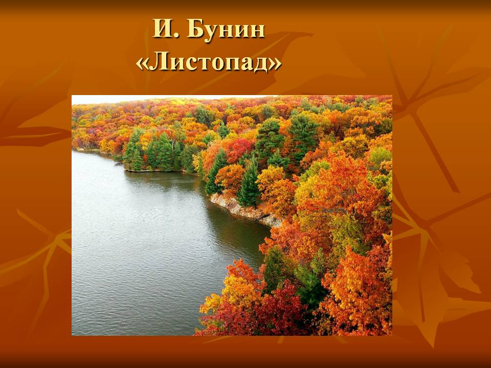 И. Бунин «Листопад»