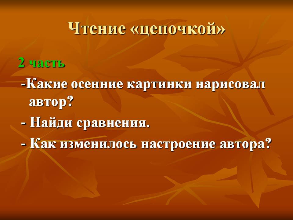 Чтение «цепочкой»