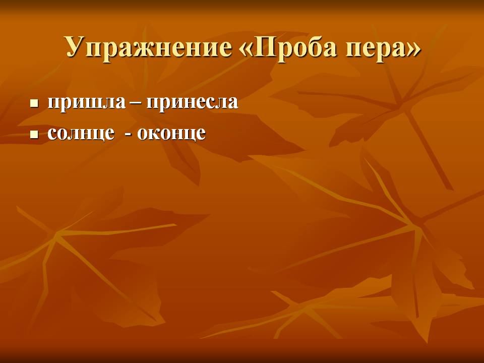 Упражнение «Проба пера»