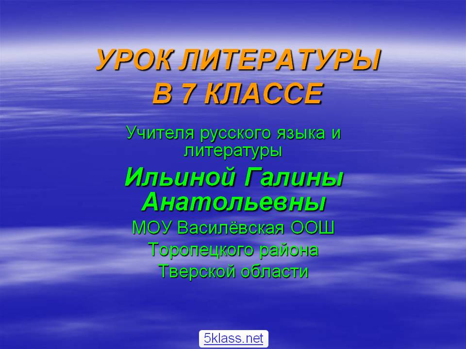 Урок литературы в 7 классе