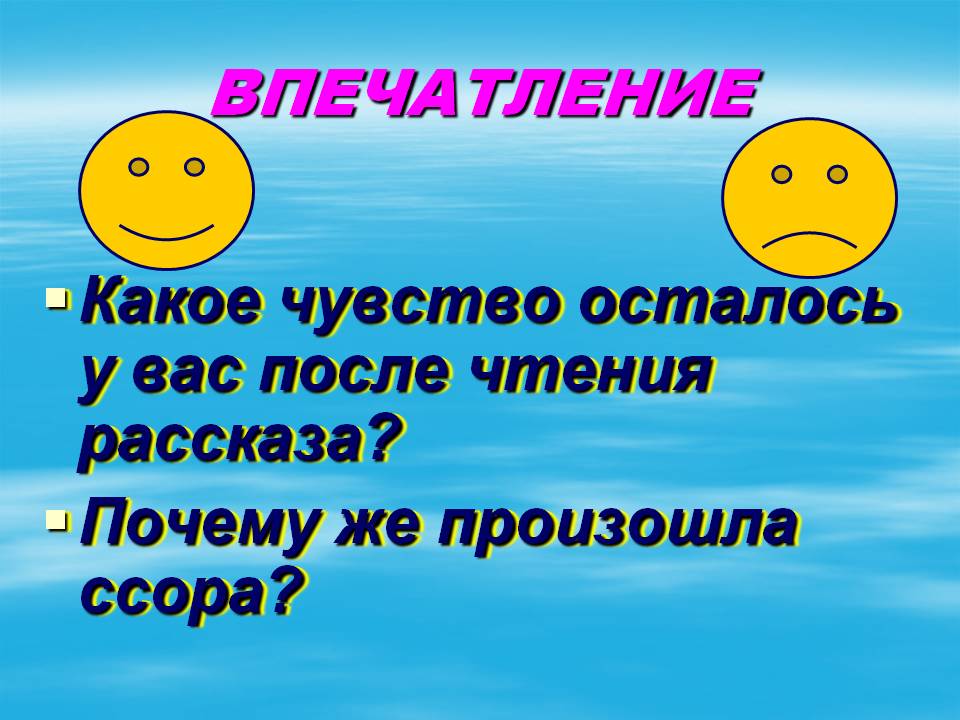 Впечатление