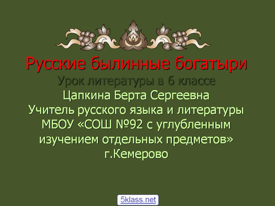 Богатыри