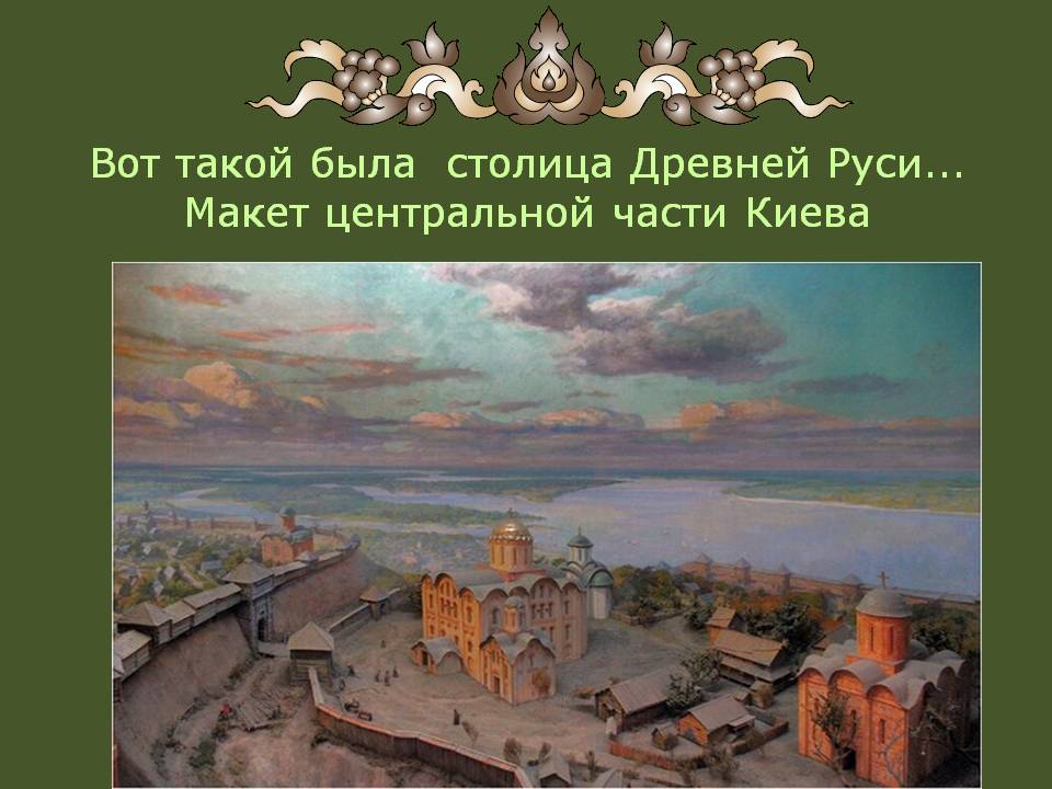 Столица Древней Руси