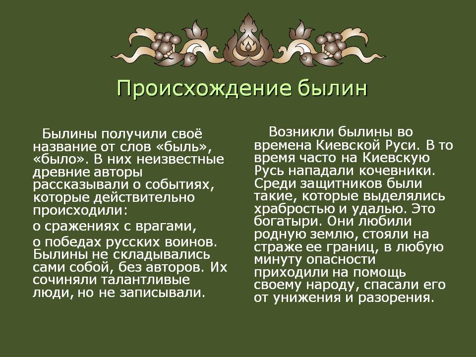 Происхождение былин