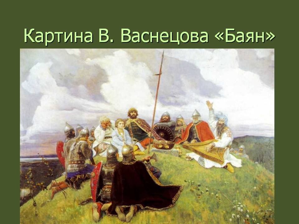 Картина В. Васнецова «Баян»