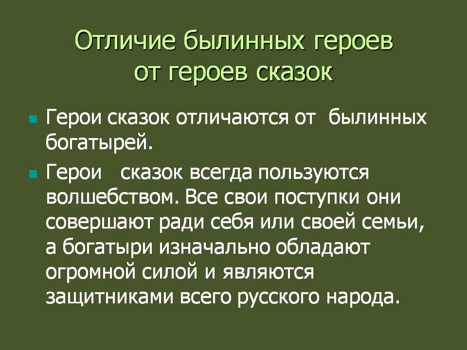 Отличие былинных героев от героев сказок