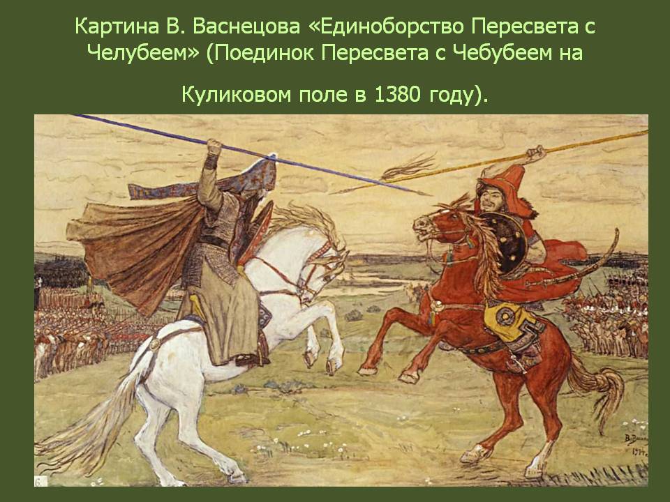 «Единоборство Пересвета с Челубеем»