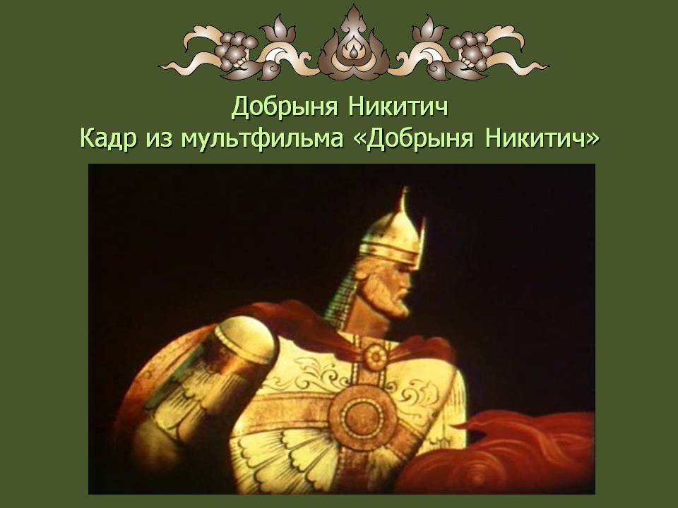 Добрыня Никитич