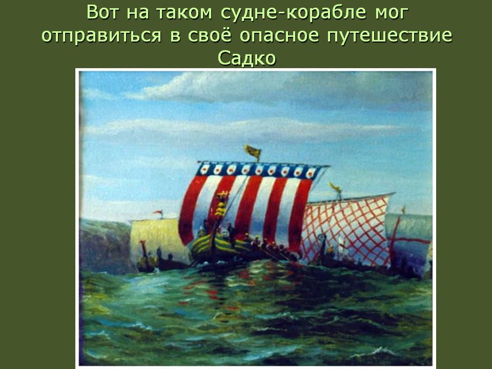 Путешествие Садко