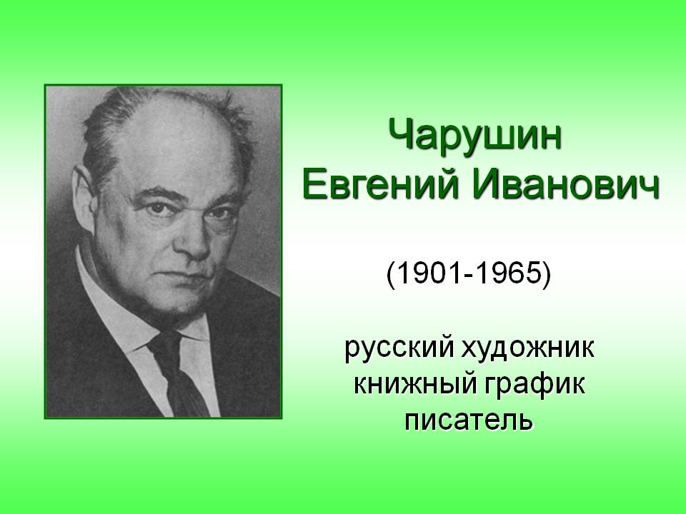 Чарушин Евгений Иванович