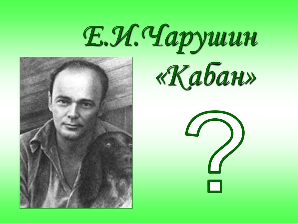 Чарушин
