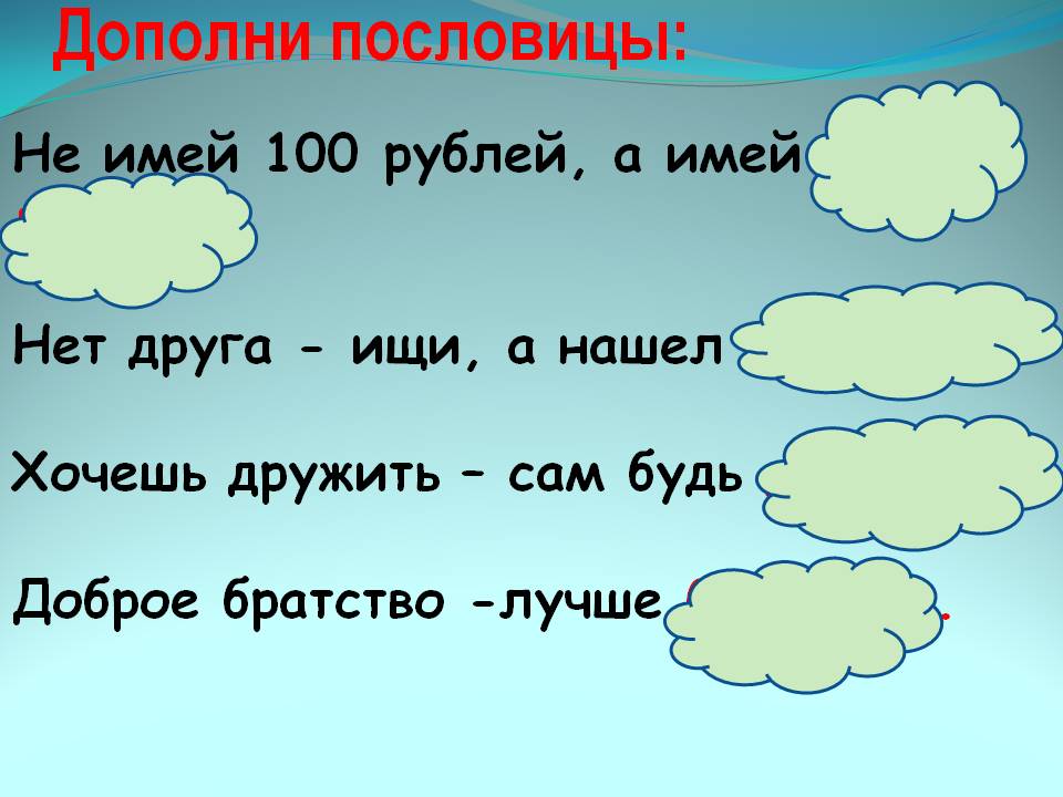 Дополни пословицы