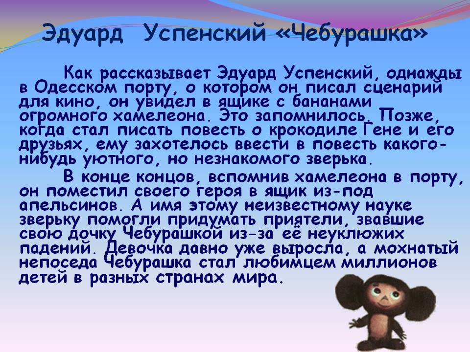 Эдуард Успенский «Чебурашка»