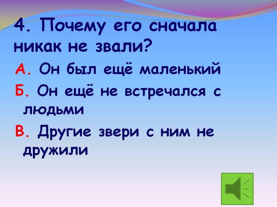 Почему его сначала никак не звали