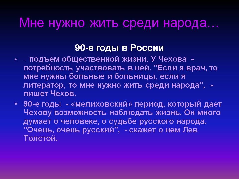 Мне нужно жить среди народа…