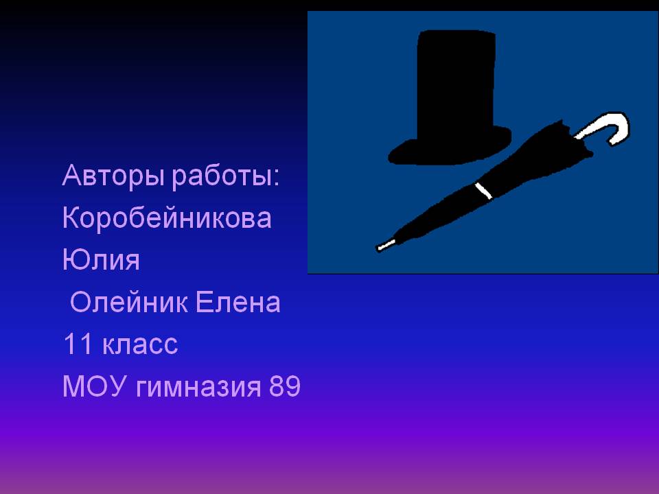 Авторы работы: Коробейникова Юлия Олейник Елена 11 класс МОУ гимназия